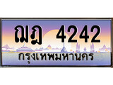 เฮงทะเบียนรถ 4242 – ฌฎ 4242 ทะเบียนสวย เลขประมูล