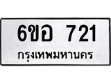 รับจองทะเบียนรถ 721 หมวดใหม่ 6ขอ 721 ทะเบียนมงคล ผลรวมดี 24