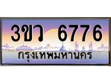 ทะเบียนรถ 6776 เลขประมูล ทะเบียนสวย 3ขว 6776 จากกรมขนส่ง