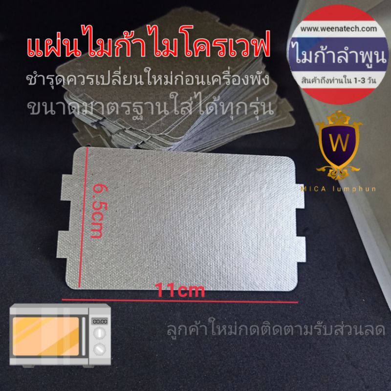 แผ่นไมก้าไมโครเวฟแบบตัดสำเร็จ ขนาดกว้าง6.5cm ยาว11cm