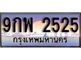 เฮงทะเบียน 2525 – 9กพ 2525 ทะเบียนสวย ผลรวมดี 32