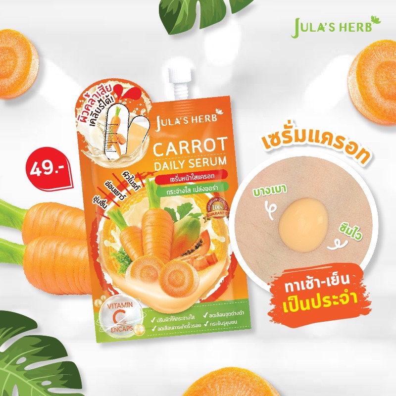 (6 ซอง/กล่อง) Jula's Herb จุฬาเฮิร์บ เซรั่มหน้าใสแครอท 8 ml. Carrot Daily Serum