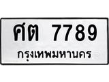 ทะเบียนรถ 7789 ทะเบียนมงคล ศต 7789 ผลรวมดี 41