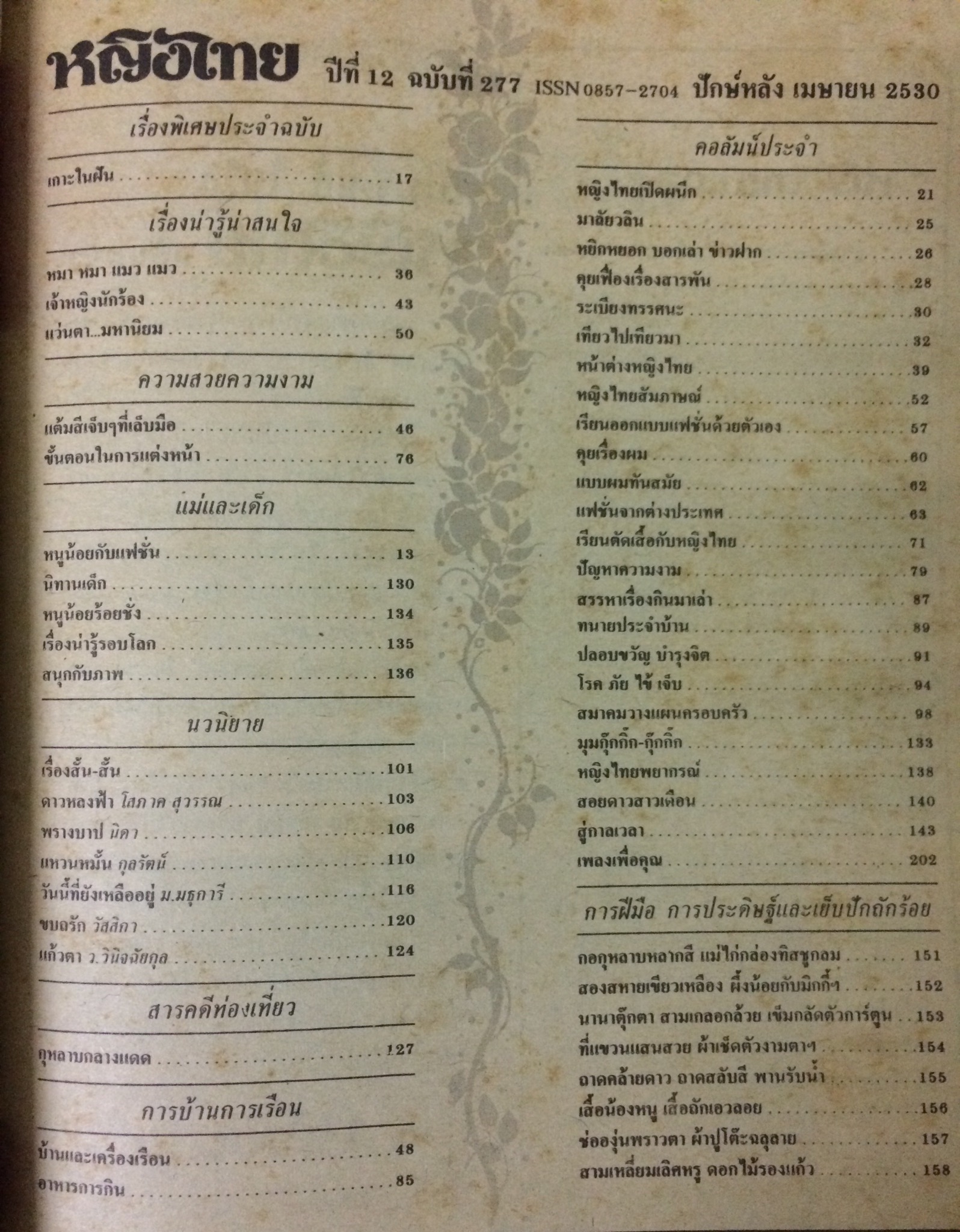 หญิงไทย ปีที่ 12 ฉบับที่ 277 ปักษ์หลัง เมษายน 2530 (ชุติมา นัยนา)