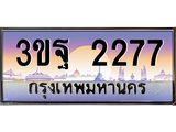4.ทะเบียนรถ 2277 เลขประมูล ทะเบียนสวย 3ขฐ 2277 ผลรวมดี 32