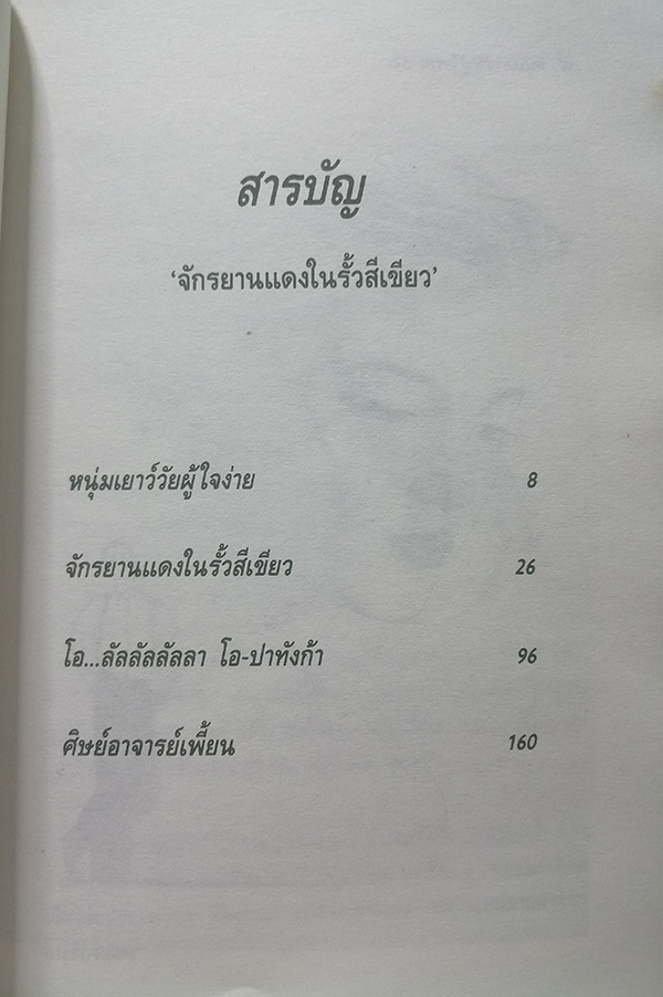 จักรยานแดงในรั้วสีเขียว