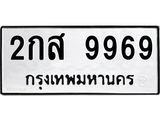 ทะเบียนรถ 9969 ทะเบียนมงคล 2กส 9969 จากกรมขนส่ง
