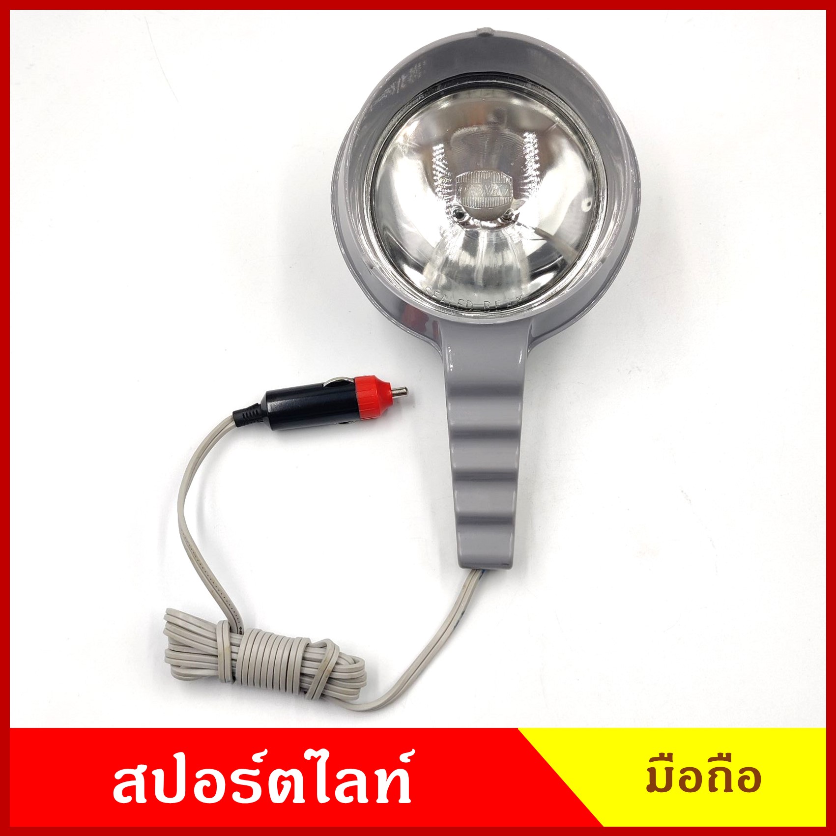 PHYLLIS สปอร์ตไลท์มือถือ รถยนต์ PHL-12 แบบเสียบที่จุดบุหรี กล่องฟ้า 12V 30W มีสวิทย์เปิด-ปิด สายยาว 1.5 เมตร แสงพุ่งไกล เป็นลำ ไม่กระจาย โคมไฟ
