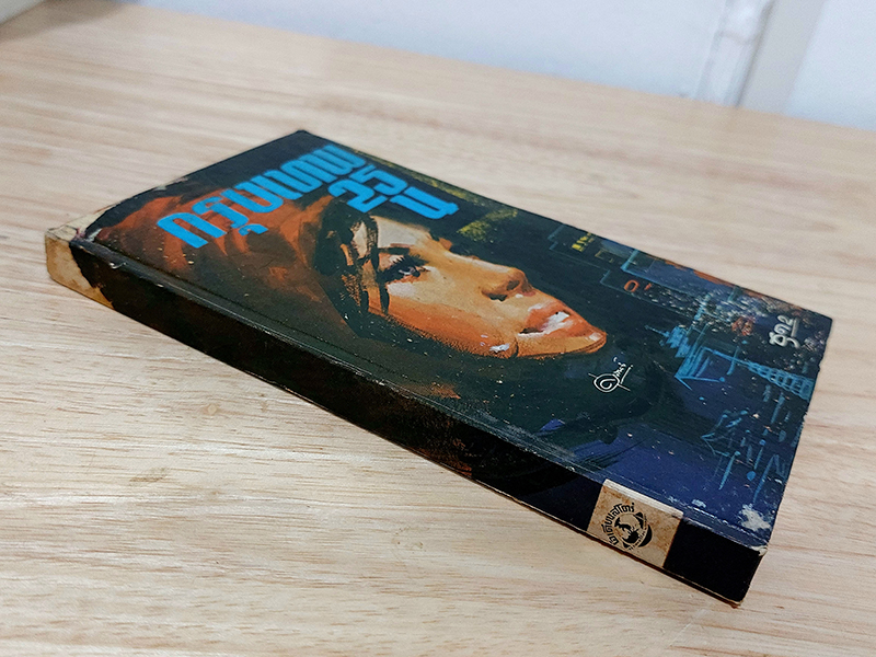 กรุงเทพ 25 น. ชุดที่สอง