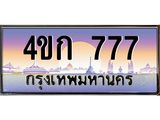 ทะเบียนรถ 777 เลขประมูล ทะเบียนสวย 4ขก 777 จากกรมขนส่ง