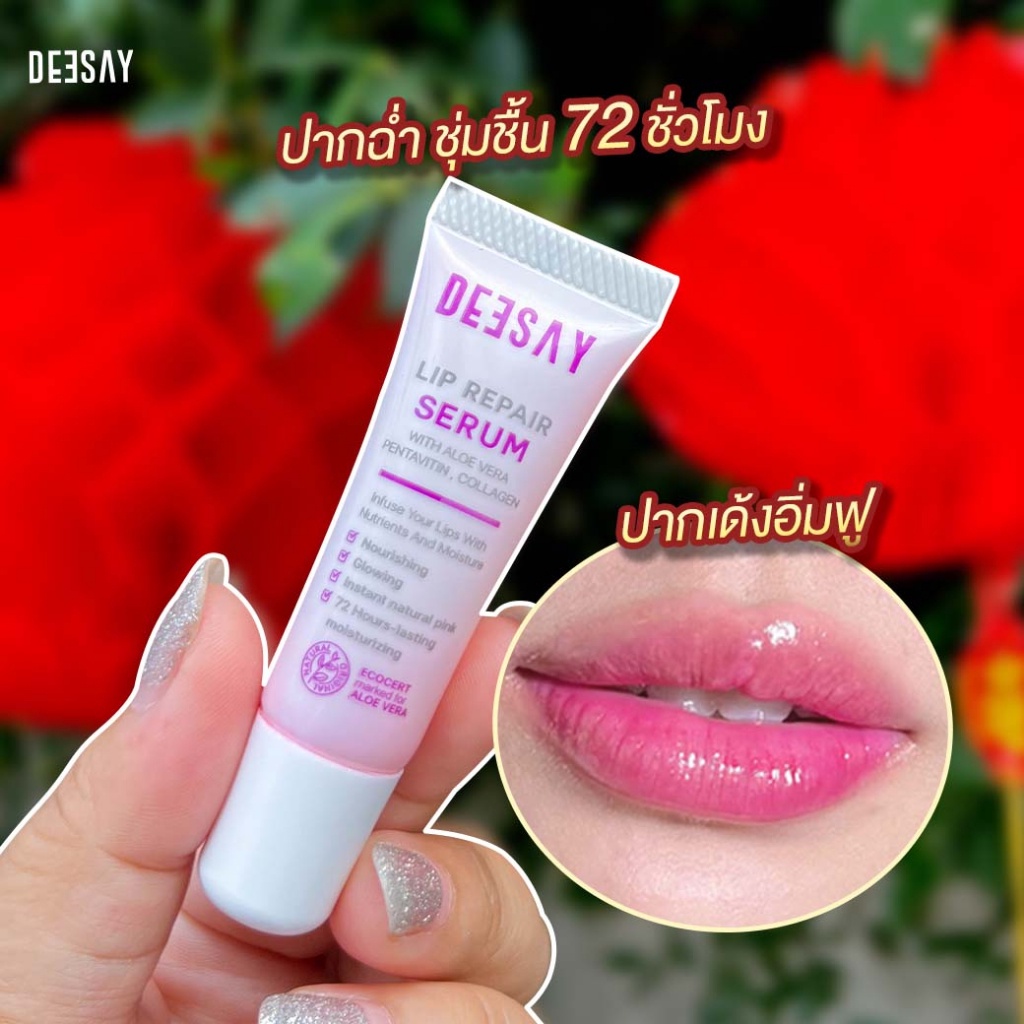 Deesay Lip Repair Serum ดีเซย์ ลิปแก้ปากดำ บำรุงริมฝีปาก ลิปสักปาก 8มล. ❤