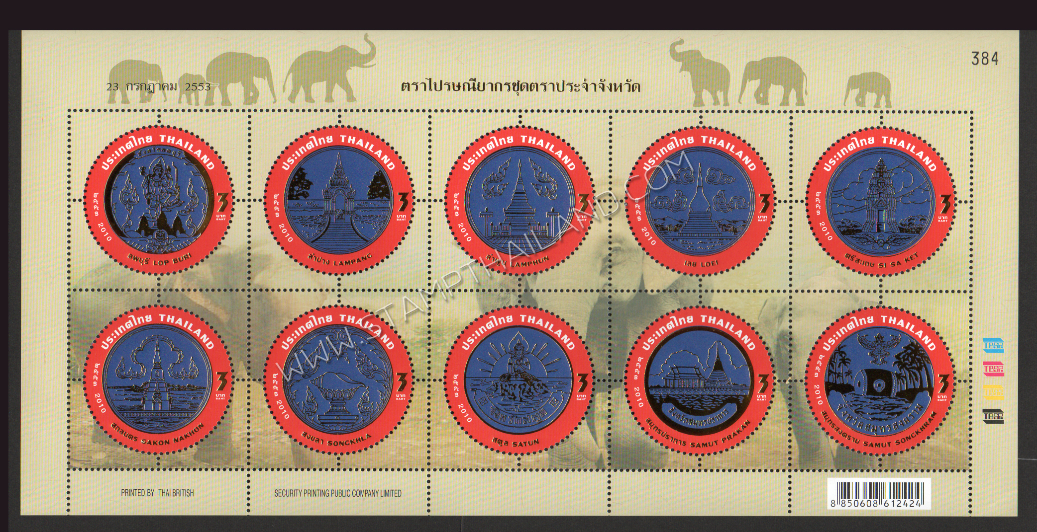 แพ็คพิเศษแสตมป์ชุดตราประจำจังหวัดพร้อมคำขวัญ 77 จังหวัด (เลขตรงกัน)
