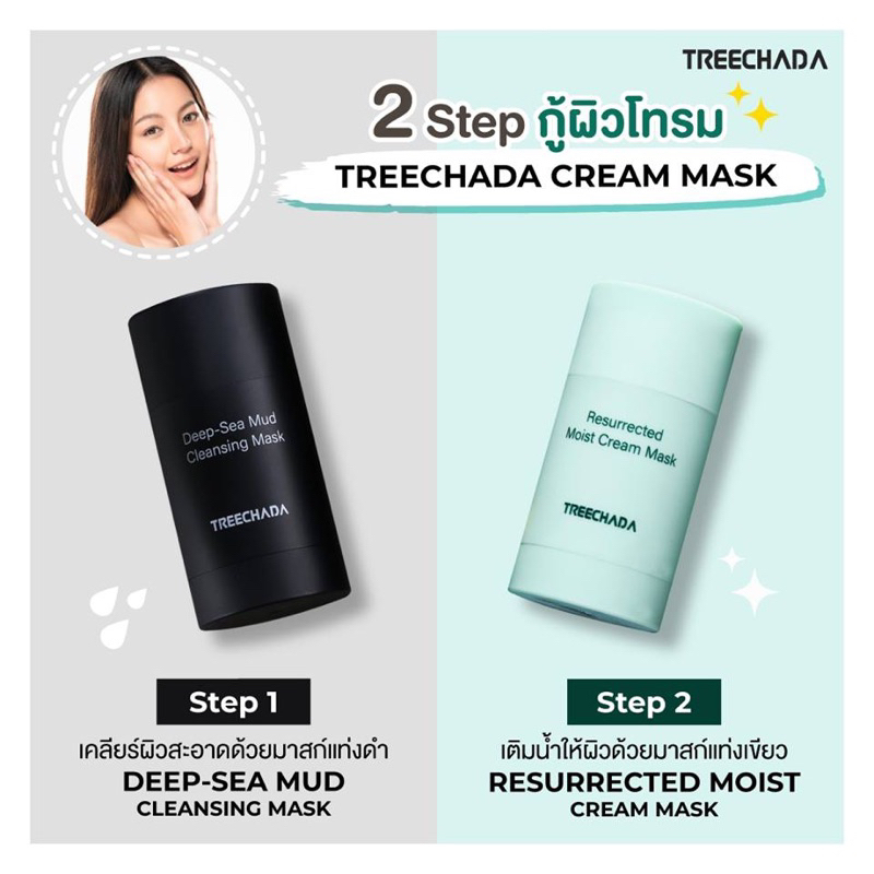 Treechada Resurrected Moist Cream Mask 30g มาสก์แท่งเขียว เติมน้ำให้ผิว