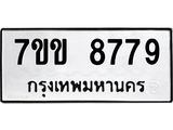 รับจองทะเบียนรถ 8779 หมวดใหม่ 7ขข 8779 ทะเบียนมงคล ผลรวมดี 42