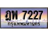 เฮงทะเบียนรถ 7227 – ฎพ 7227 ทะเบียนสวย เลขประมูล