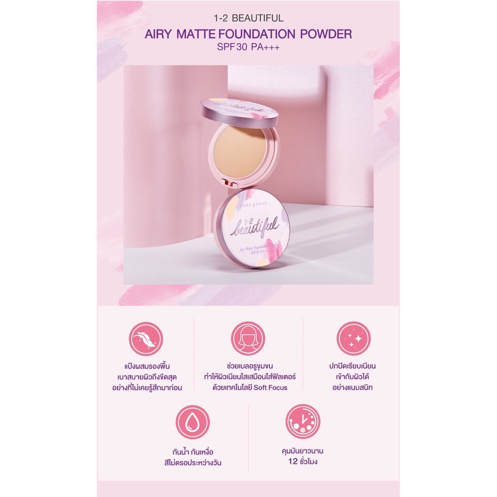 Cute Press 1-2-Beautiful Airy Matte Foundation Powder SPF30 PA+++ 5กรัม แป้งพัฟ คิ้วเพรส