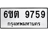 รับจองทะเบียน 9759 รถหมวดใหม่ 6ขต 9759 ทะเบียนมงคล ผลรวมดี 41