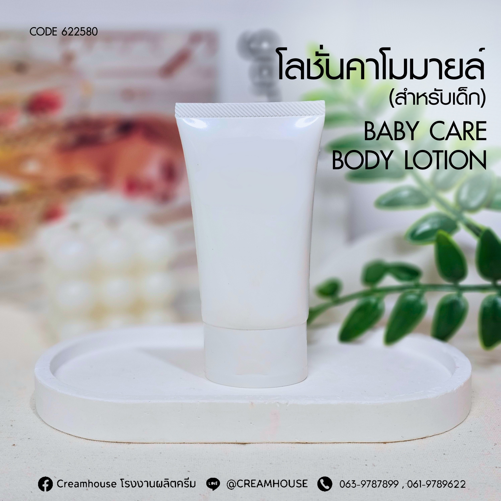 โลชั่นคาโมมายล์ สำหรับเด็ก - BABY CARE BODY LOTION