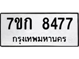 รับจองทะเบียน 8477 รถหมวดใหม่ 7ขก 8477 ทะเบียนมงคล ผลรวมดี 36