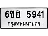 รับจองทะเบียนรถ 5941 หมวดใหม่ 6ขฮ 5941 ทะเบียนมงคล ผลรวมดี 32