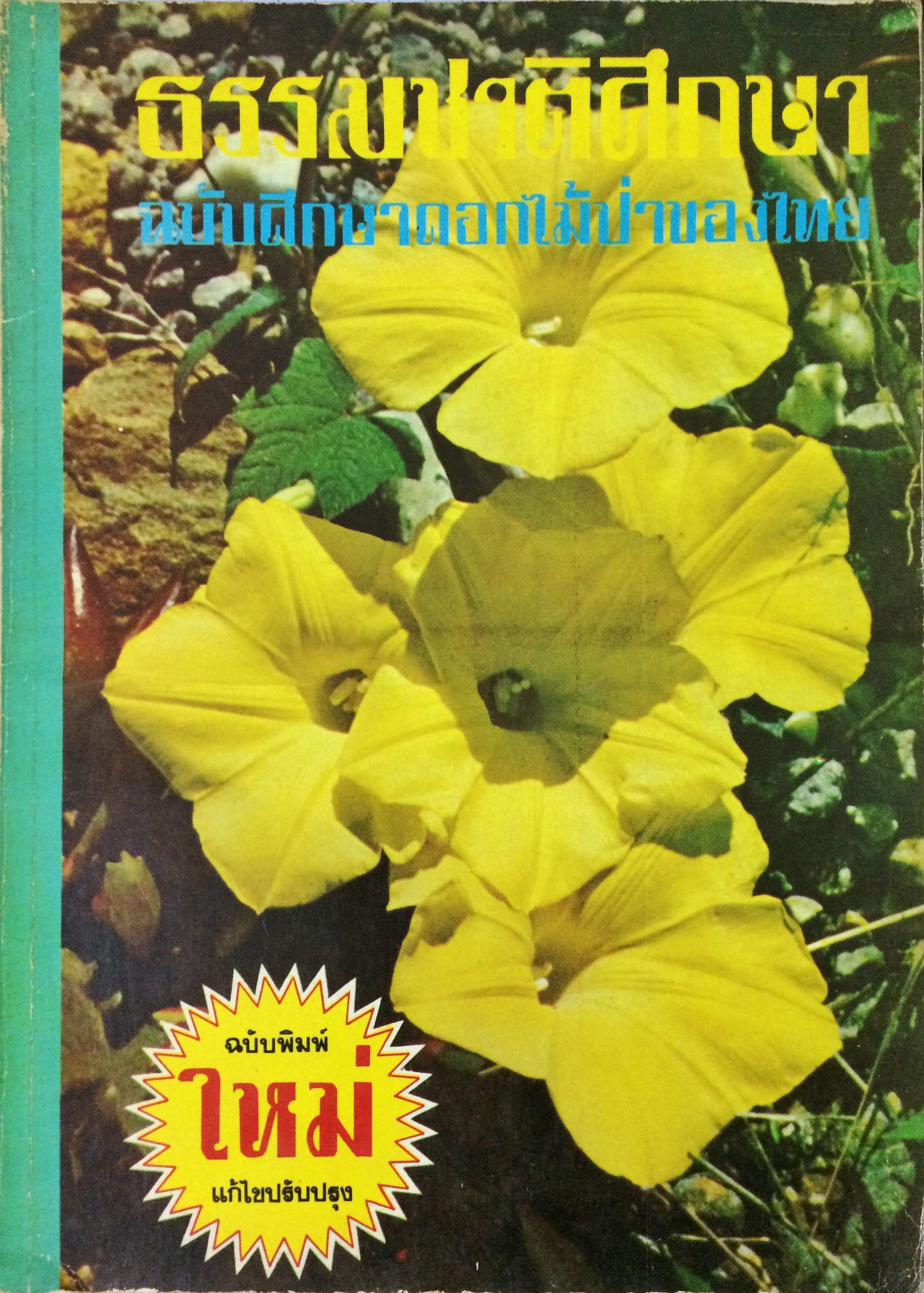 ธรรมชาติศึกษา ฉบับศึกษาดอกไม้ป่าของไทย