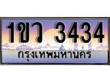 เฮงทะเบียน 3434 – 1ขว 3434 ทะเบียนสวย ผลรวมดี 23