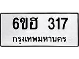 รับจองทะเบียนรถ 317 หมวดใหม่ 6ขฮ 317 ทะเบียนมงคล ผลรวมดี 24