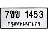รับจองทะเบียนรถ 1453 หมวดใหม่ 7ขข 1453 ทะเบียนมงคล ผลรวมดี 24