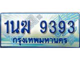 ทะเบียนรถตู้ 1นฆ 9393 ทะเบียนสวย เสริมบารมี
