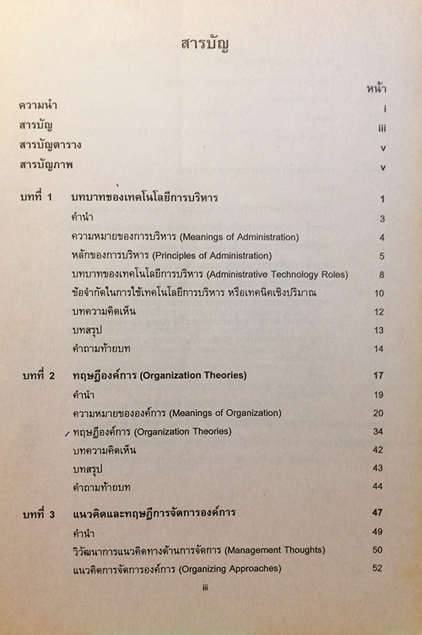 เทคโนโลยีการบริหาร (Administrative Technology) POL 4312 (PA 321)