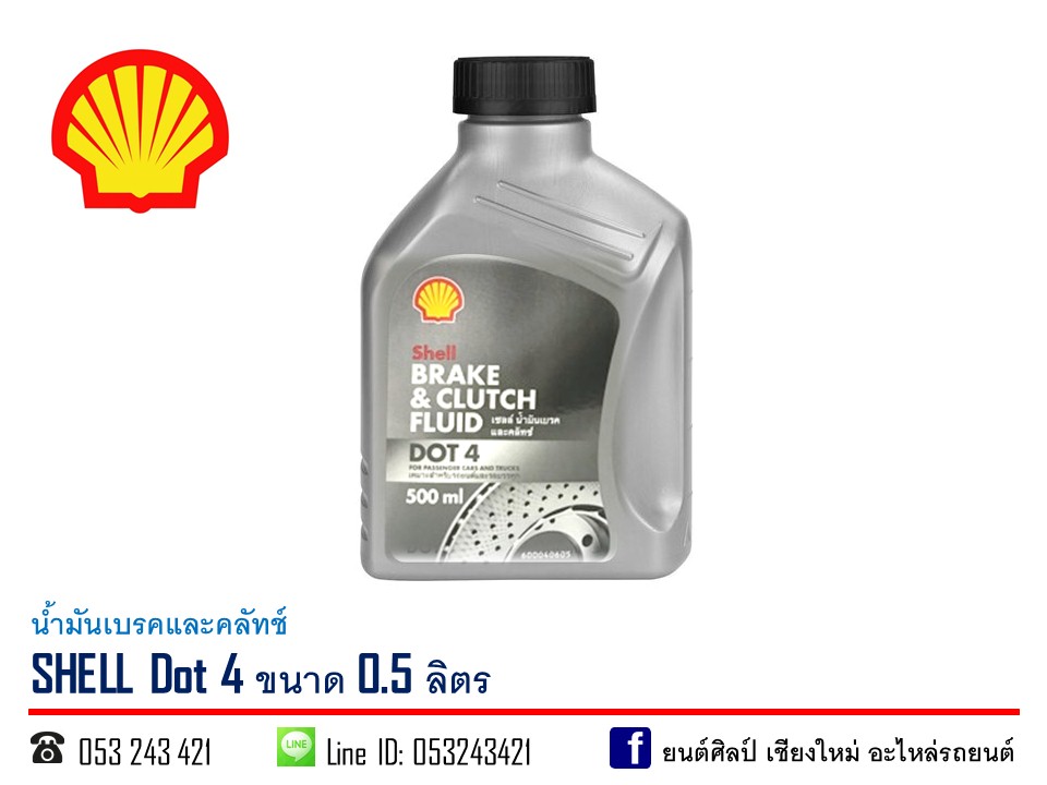 น้ำมันเบรค และ คลัทช์ SHELL DOT4 ขนาด 0.5 ลิตร