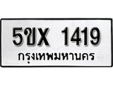 รับจองทะเบียนรถเลข 1419 หมวดใหม่จากกรมขนส่ง จองทะเบียน 1419