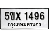 รับจองทะเบียนรถเลข 1496 หมวดใหม่จากกรมขนส่ง จองทะเบียน 1496
