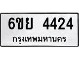 รับจองทะเบียนรถ 4424 หมวดใหม่ 6ขย 4424 ทะเบียนมงคล