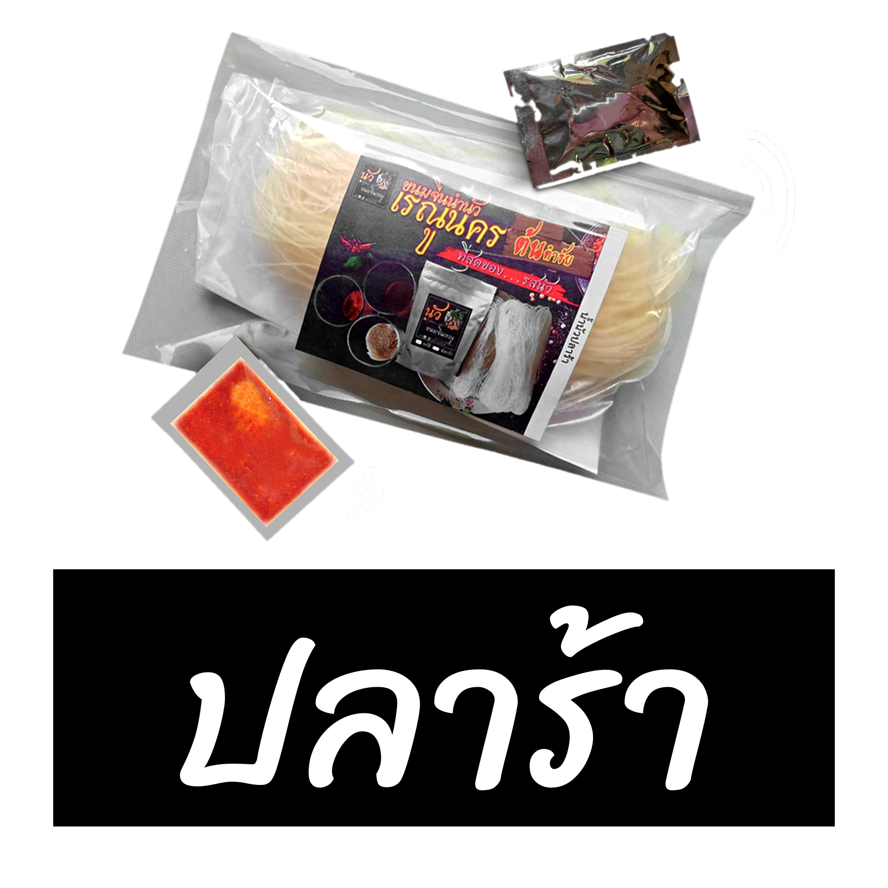 ขนมจีนน้ำนัว (สูตรปลาร้า) เรณูนคร รสชาติต้นตำรับ