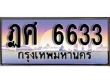 เฮงทะเบียนรถ 6633 – ฏศ 6633 ทะเบียนสวย เลขประมูล