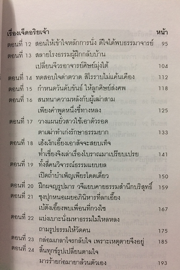 ประวัติเจ็ดอริยเจ้า