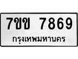 รับจองทะเบียน 7869 รถหมวดใหม่ 7ขข 7869 ทะเบียนมงคล ผลรวมดี 41