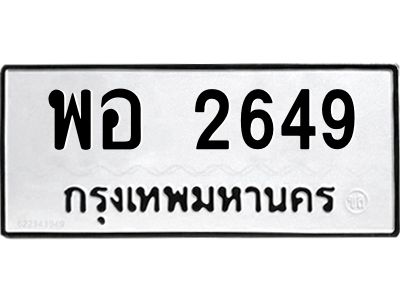 1.ทะเบียนรถ 2649 ทะเบียนมงคล พอ 2649 หมวดเก่า