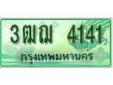 เฮงทะเบียนรถกระบะ 3ฒฌ 4141 เลขประมูล