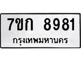 รับจองทะเบียนรถ 8981 หมวดใหม่ 7ขก 8981 ทะเบียนมงคล ผลรวมดี 36