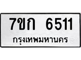 รับจองทะเบียนรถ 6511 หมวดใหม่ 7ขก 6511 ทะเบียนมงคล ผลรวมดี 23