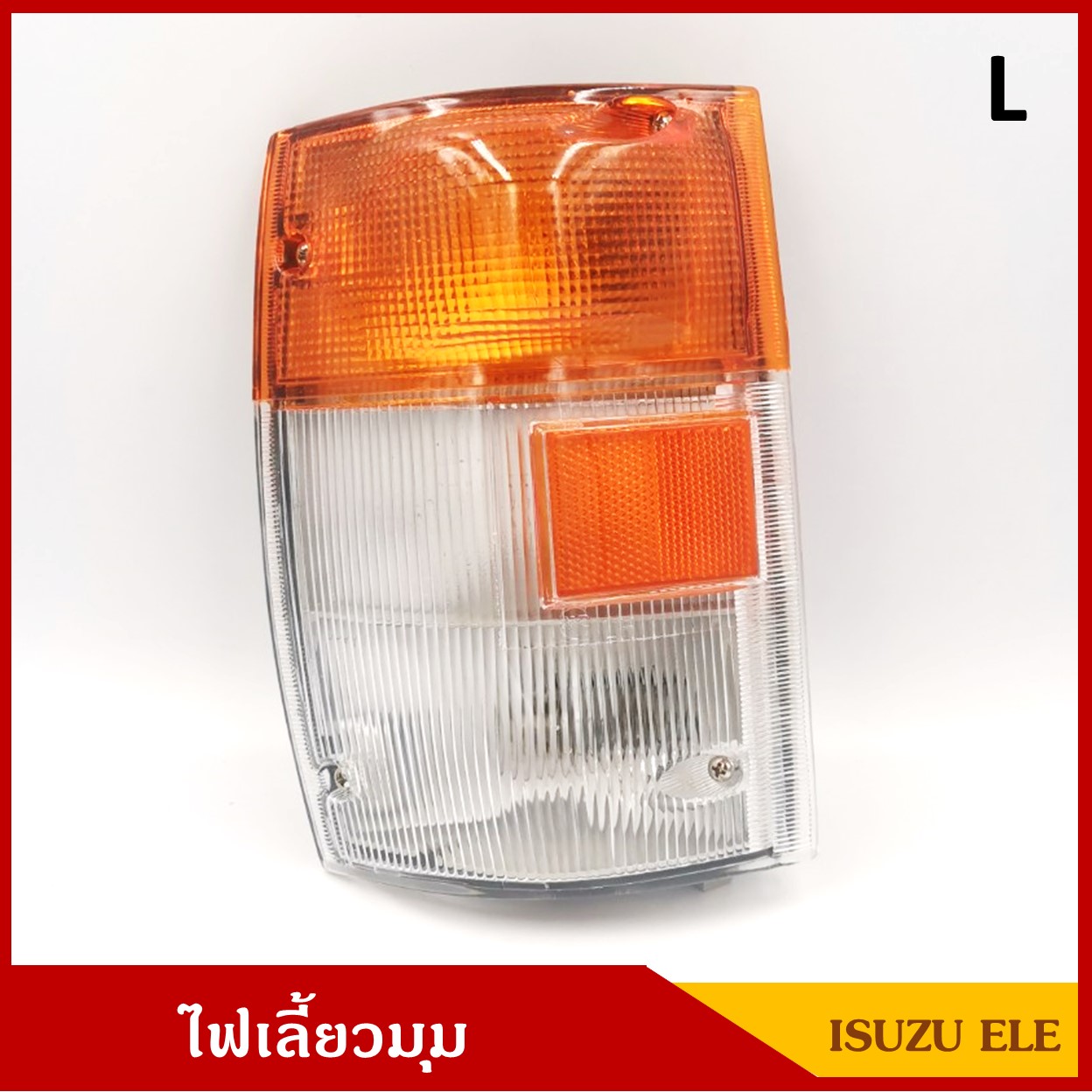 ไฟเลี้ยวมุม ไฟหรี่มุม ISUZU ELF NPR NKR 1994-2006 พร้อมขั๋วและหลอดไฟ ข้างซ้าย LH ราคา ดวงละ