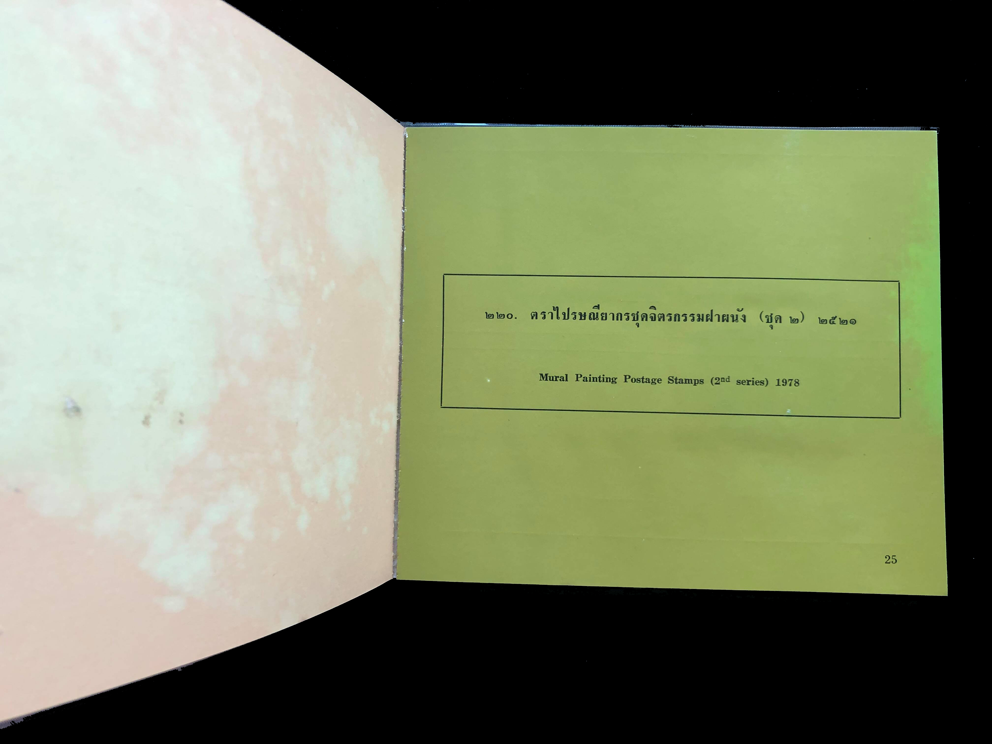 สมุดตราไปรษณียากรไทยประจำปี 2521