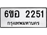 รับจองทะเบียนรถ 2251 หมวดใหม่ 6ขอ 2251 ทะเบียนมงคล ผลรวมดี 24