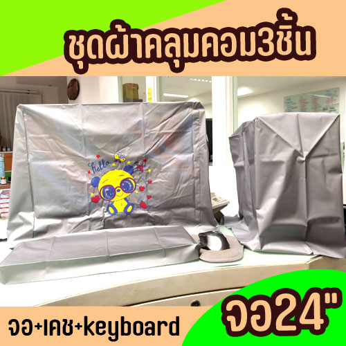 ผ้าคลุมคอมพิวเตอร์ 3ชิ้น สำหรับจอ 24นิ้ว ผ้าPVCสีเงิน ลายการ์ตูน CO-GO-24-002XX
