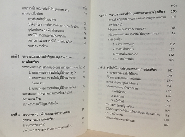 อุตสาหกรรมการท่องเที่ยว (ฉบับปรับปรุง)