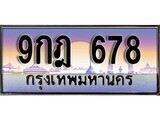 เฮงทะเบียน 678 – 9กฎ 678 ทะเบียนสวย ผลรวมดี 32