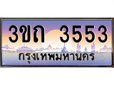 4.ทะเบียนรถ 3553 เลขประมูล ทะเบียนสวย 3ขถ 3553 จากกรมขนส่ง