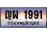 เฮงทะเบียน 1991 – ญผ 1991 ทะเบียนสวย ผลรวมดี 32